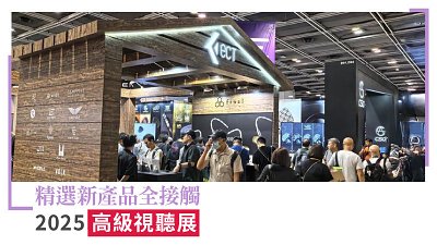 2025 高級視聽展精選新品推介！未出概念產品都有得睇