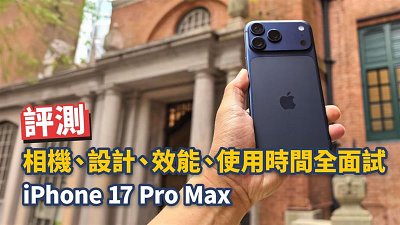 iPhone 17 Pro Max 詳細評測：相機、外型、效能、使用時間全面試