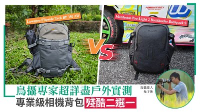 鳥攝專家超詳盡戶外實測！專業級相機背包「殘酷二選一」