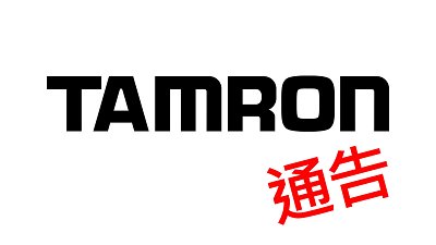 Tamron 緊急通告！Canon RF 接環用家注意