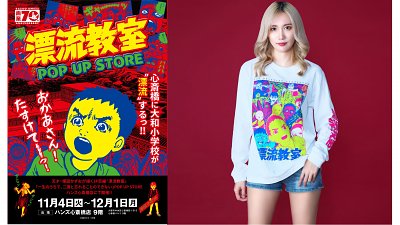 《漂流教室》快閃店：將恐怖畫風著上身