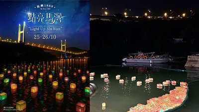 「點亮馬灣」秋日回憶成「照騙」？水燈活動「唔夾封面」有伏味？