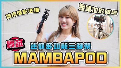 MAMBAPOD 專業迷你多功能三腳架評測！無視地形障礙，實測刁鑽角度
