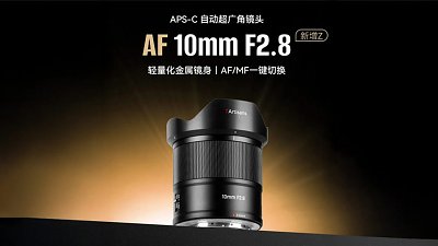 輕、平、Nikon Z mount 都有份！7Artisans AF 10mm F2.8 自動對焦廣角鏡！