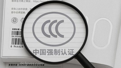 3C 認證失效官方闢謠：新標準發布後將不受影響