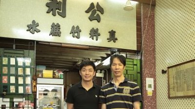 【Chris Kwok 專欄】記憶中漫步 - 公利真料竹蔗水