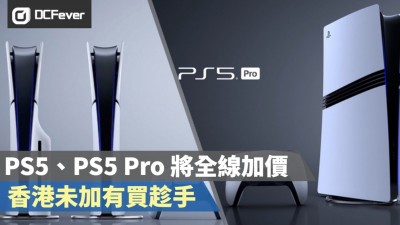 PS5 將全線加價：香港未加有買趁手