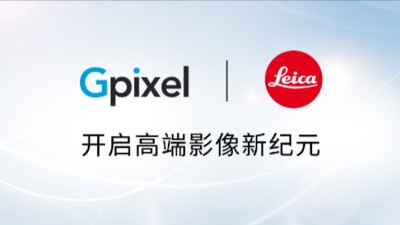 Leica 宣佈與長光辰芯 Gpixel 達成戰略合作：共同研發次世代感光元件