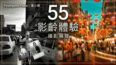 【攝影展覽】跨越半世紀的鏡頭美學：Peterpenn「55 影齡體驗」攝影展正式開幕