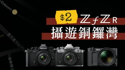 Nikon 限時店登陸銅鑼灣！$2 租機任玩四小時！