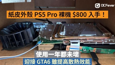 紙皮外殼 PS5 Pro 裸機 $800 入手！使用一年都未壞，迎接 GTA6 需提高散熱效能