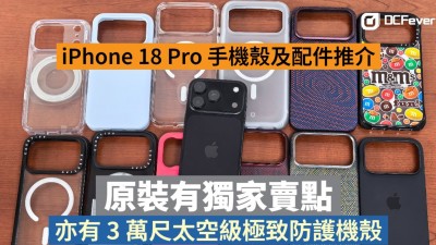 iPhone 18 Pro 手機殼及配件推介！原裝有獨特賣點，亦有獲健力士世界紀錄 3 萬尺太空級極致防護機殼
