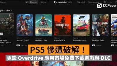 PS5 慘遭破解！更設 Overdrive 應用市場免費下載遊戲與 DLC