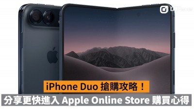 iPhone Duo 搶購攻略！分享更快進入 Apple Online Store 購買心得