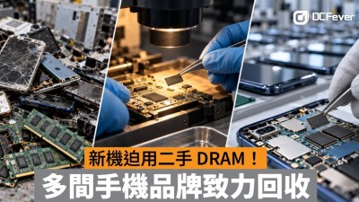 新手機迫用二手 DRAM！多間手機品牌致力回收