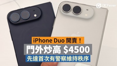 iPhone Duo 開賣，客人堅信只有 Apple 才做到最極致與穩定！門外炒高 $4500，先達首次有警察維持秩序