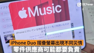 iPhone Duo 摺疊螢幕出現不同災情：零件供應商可能都要負責