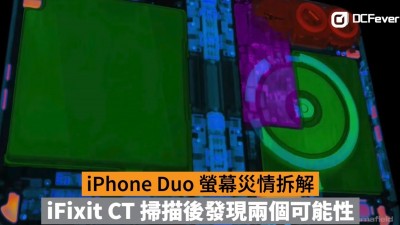 iPhone Duo 螢幕災情拆解：iFixit CT 掃描後發現兩個可能性