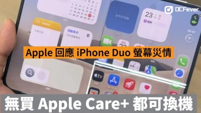 Apple 回應 iPhone Duo 螢幕災情！無買 Apple Care+ 都可換機