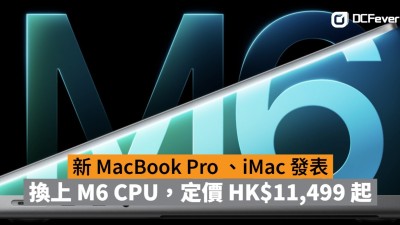 新 MacBook Pro 、iMac 發表：換上 M6 CPU，定價 HK$11,499 起