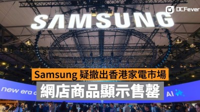 Samsung 疑撤出香港家電市場：網店商品顯示售罄