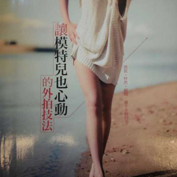 台灣書  讓模特兒心動的外拍技法  99%新