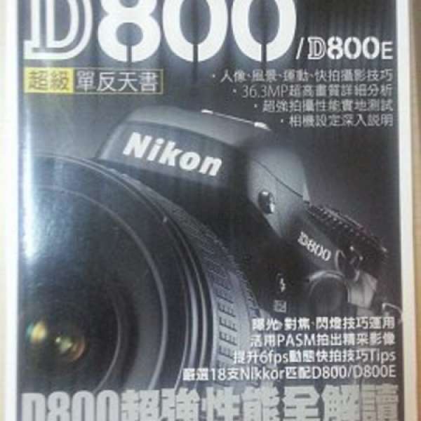 D800/D800e 超級單反天書