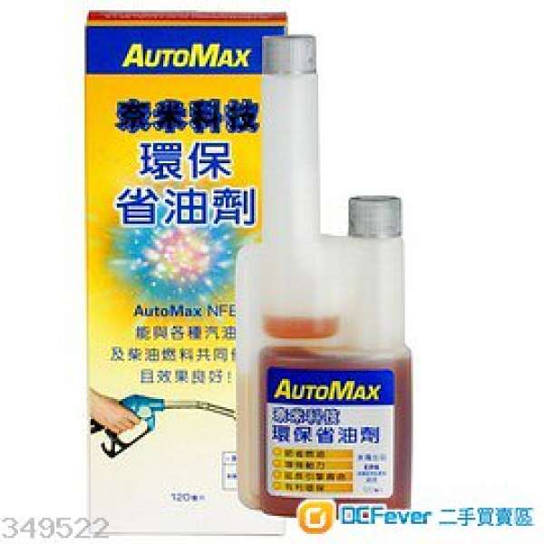 eCosway AutoMax 奈米科技環保省油劑 (汽車慳油劑) 120ml
