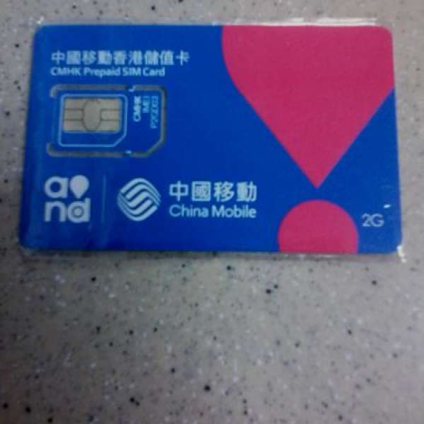 精選pccw/中國移動 手機儲值卡號碼