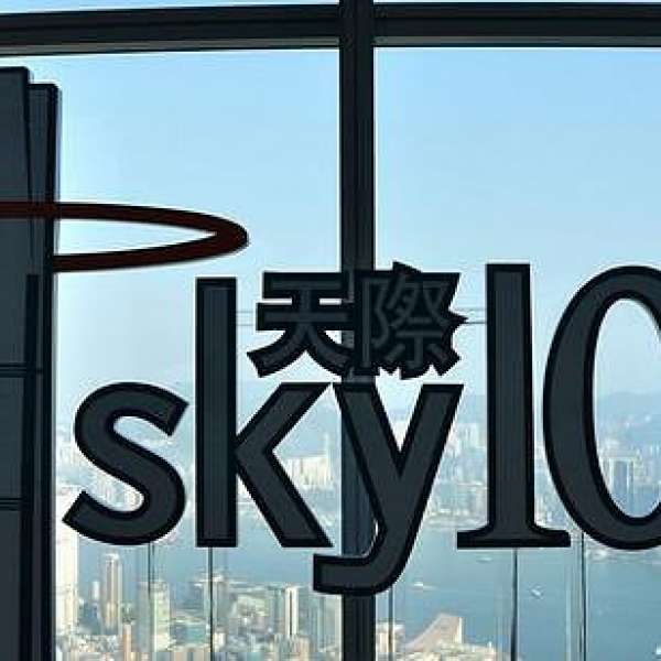 天際 SKY100香港觀景台成人 入場門票2張 換票証