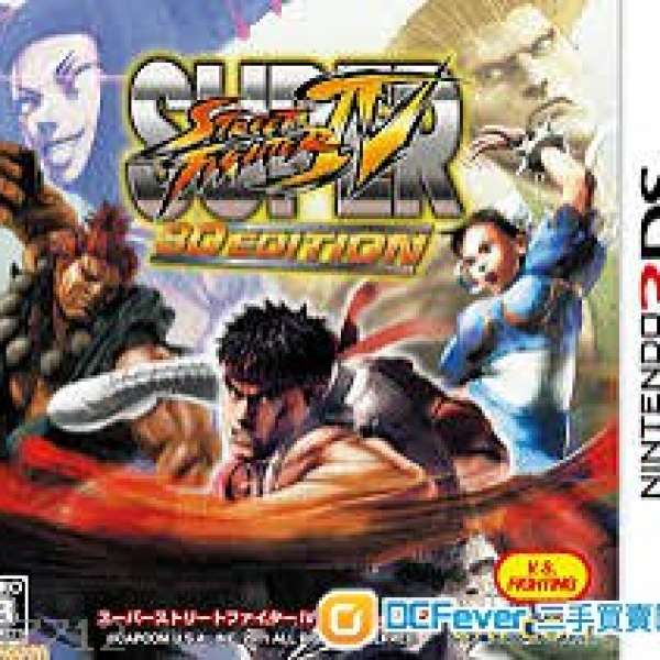 3DS 日版 Super Street Fighter IV 3D Edition (街霸)