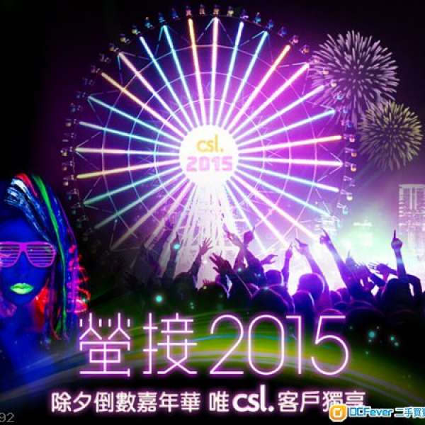 CSL 2015 除夕party 飛 2 張