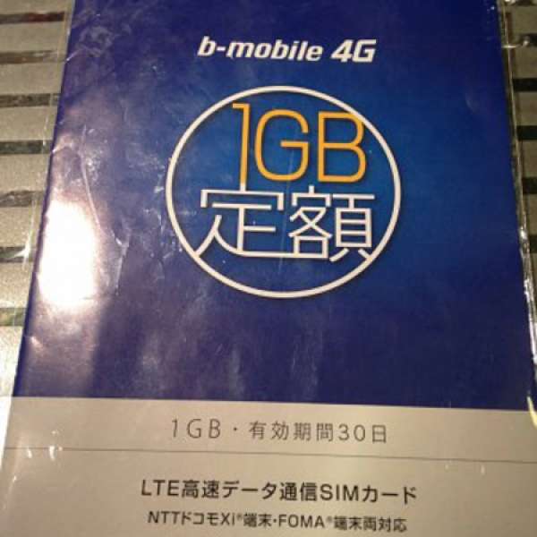 已開通 日本 bmobile 1GB data sim card (3G/4G)