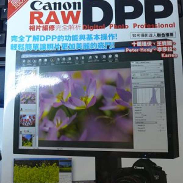 攝影書籍 25 (清書架) - 最新版Canon DPP RAW相片編修完全解析