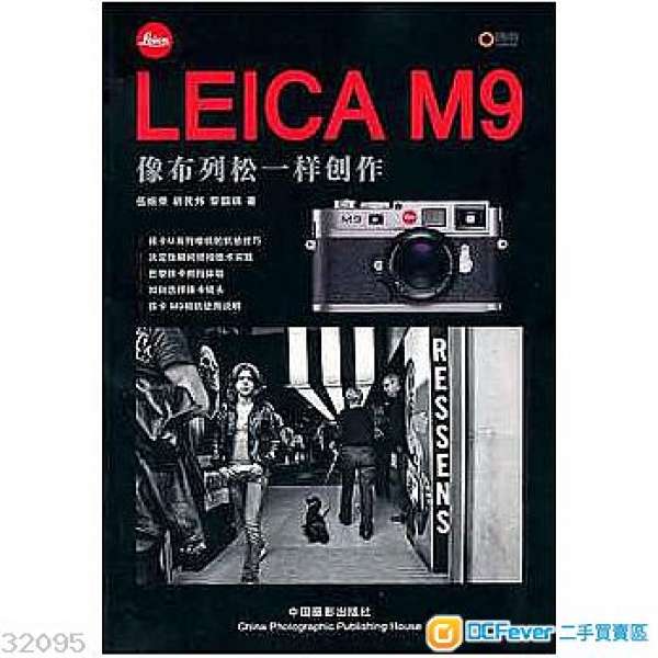 LEICA M9:像布列松一样创作 [平装]