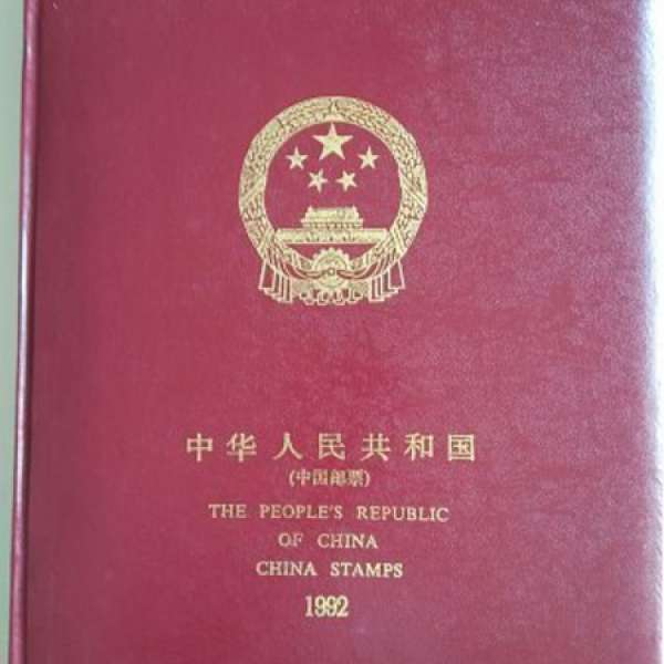 1992 年中國郵票紀念冊