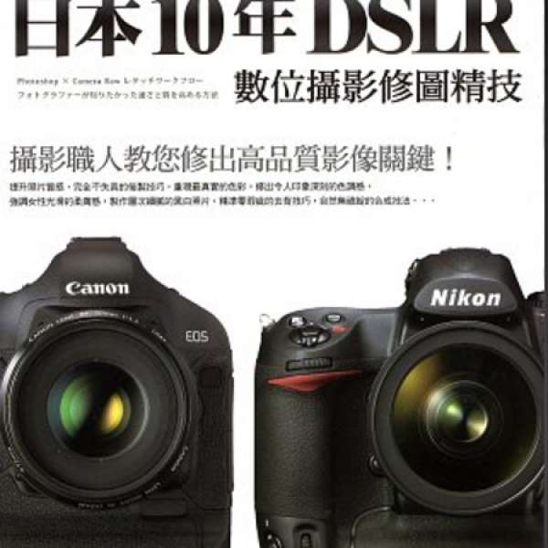 日本10年DSLR 數位攝影入修圖精技