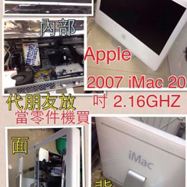 Apple 大屏幕 iMac 20吋 2.16 2007 代朋友出售 零件機 一部「內部資料 硬盤 不跟」...