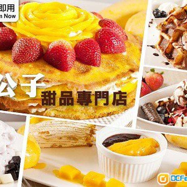 四折平讓太子"糖公子"甜品專門店 $50 現金券(銷售期只限本週)