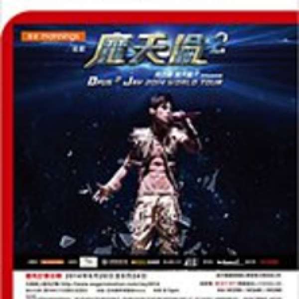周杰倫魔天倫2 世界巡迴演唱會 香港站 2014
