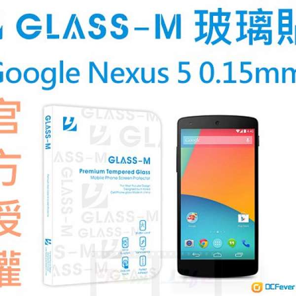 Glass-M 第4代 0.15mm LG Google Nexus 5 鋼化玻璃螢幕保護貼 官方授權商