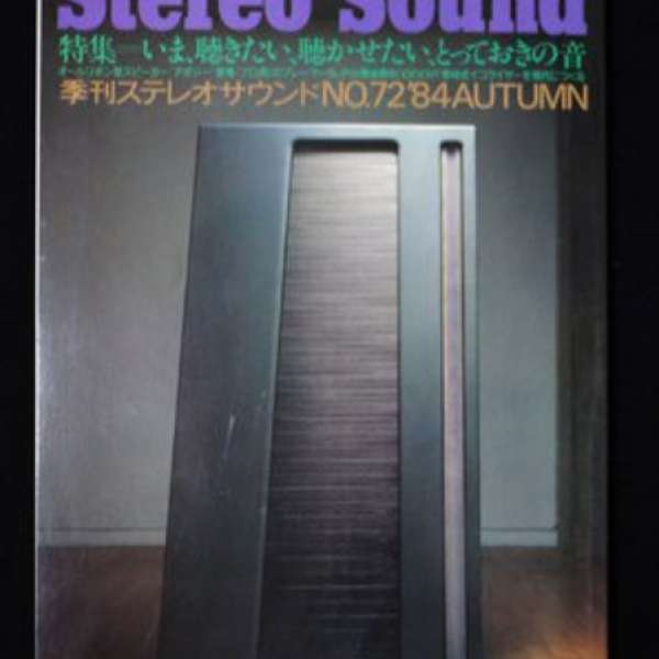 30年前日本版 Stereo Sound、84年秋季刋、合中古銘器玩家作參考