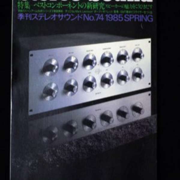 30年前日本版 Stereo Sound、85年春季刋、合中古銘器玩家作參考