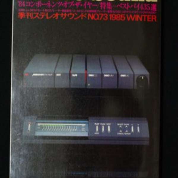 30年前日本版 Stereo Sound、85年冬季刋、合中古銘器玩家作參考