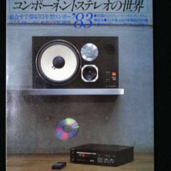 30年前日本版 Stereo Sound、83年特別增刋、合中古銘器玩家作參考