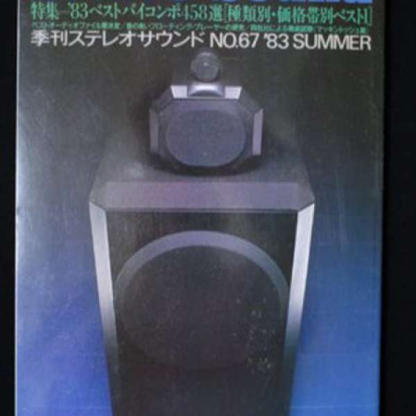 30年前日本版 Stereo Sound、83年夏季刋、合中古銘器玩家作參考