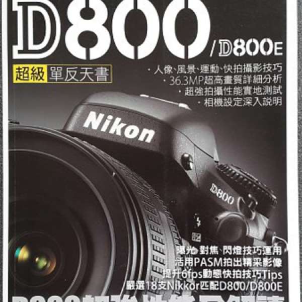 Nikon D800/D800E 超級單反天書