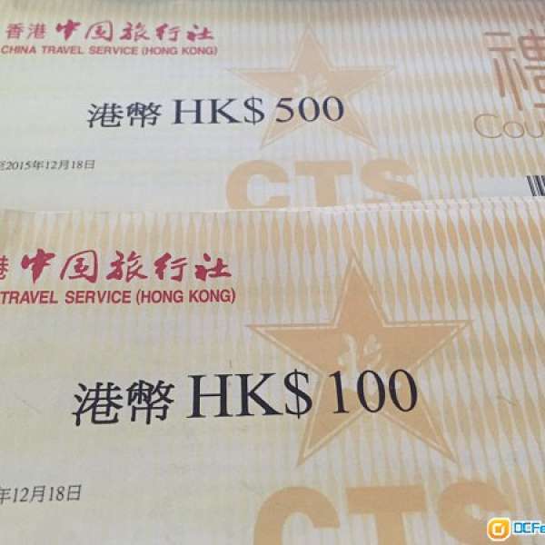 香港中国旅行社禮券$3700 現金卷、禮券