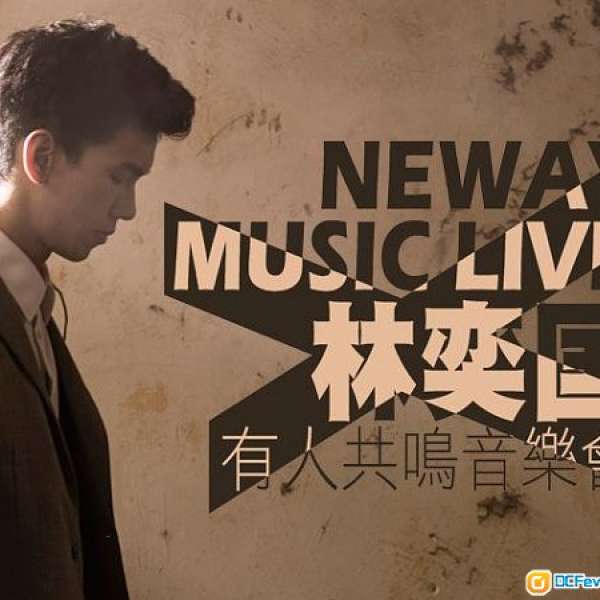 「NEWAY MUSIC LIVE 林奕匡有人共鳴音樂會」門票2張