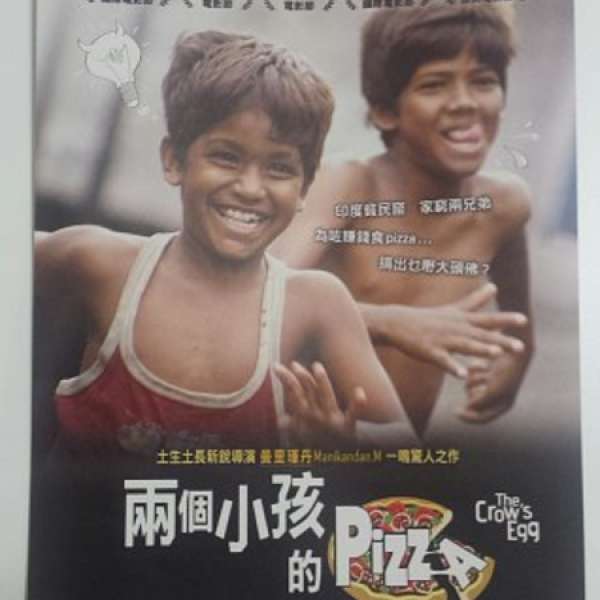 《兩個小孩的Pizza》電影優先場門票 (2張$50)